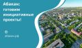 Администрация города Абакана 5 ноября в 16:00 вновь проведёт консультации для активных горожан по подготовке инициативных проектов