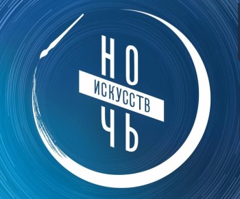 В преддверии Дня народного единства, 1 ноября 2025 года, распахнёт свои двери ежегодная всероссийская акция «Ночь искусств», посвящённая гармоничному единству культурных традиций, составляющих бесценное наследие России