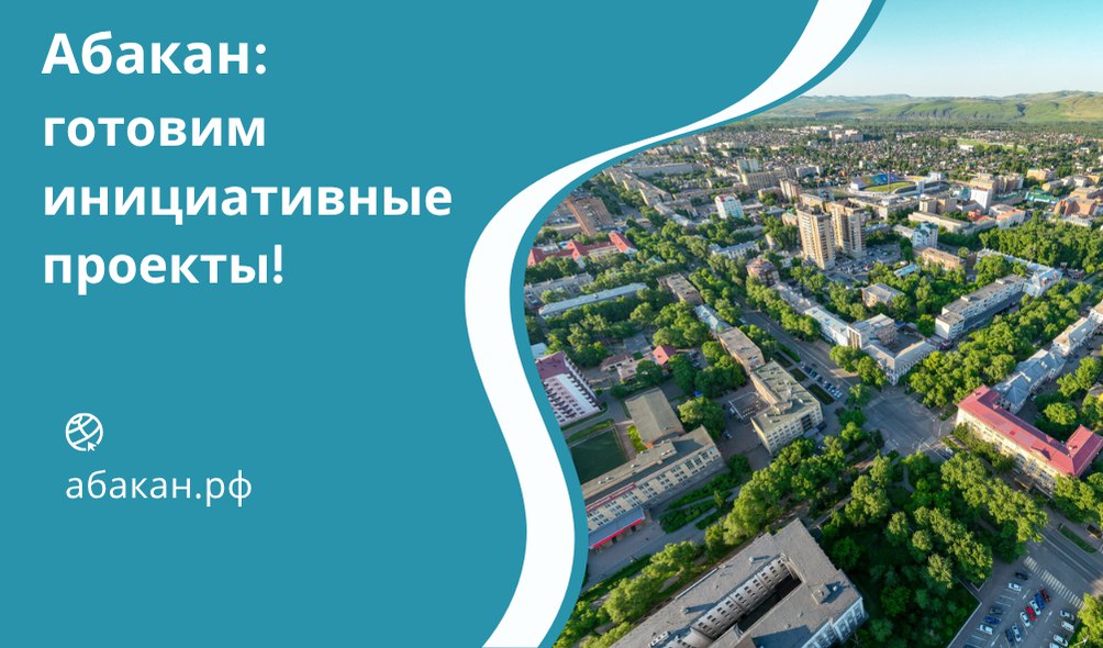Администрация города Абакана 5 ноября в 16:00 вновь проведёт консультации для активных горожан по подготовке инициативных проектов