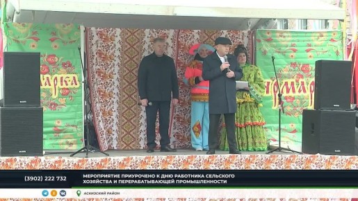 В АСКИЗЕ ПРОШЛА ГЛАВНАЯ ЯРМАРКА СЕЗОНА