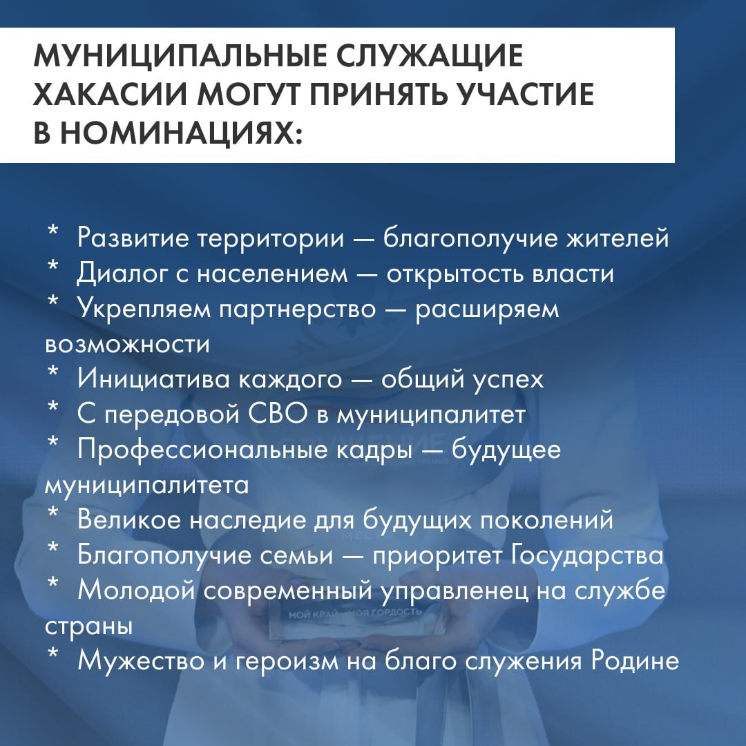 Муниципальные служащие Хакасии могут получить главную награду страны Муниципальные служащие Хакасии могут получить главную награду страны