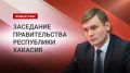 Заседание правительства Республики Хакасии