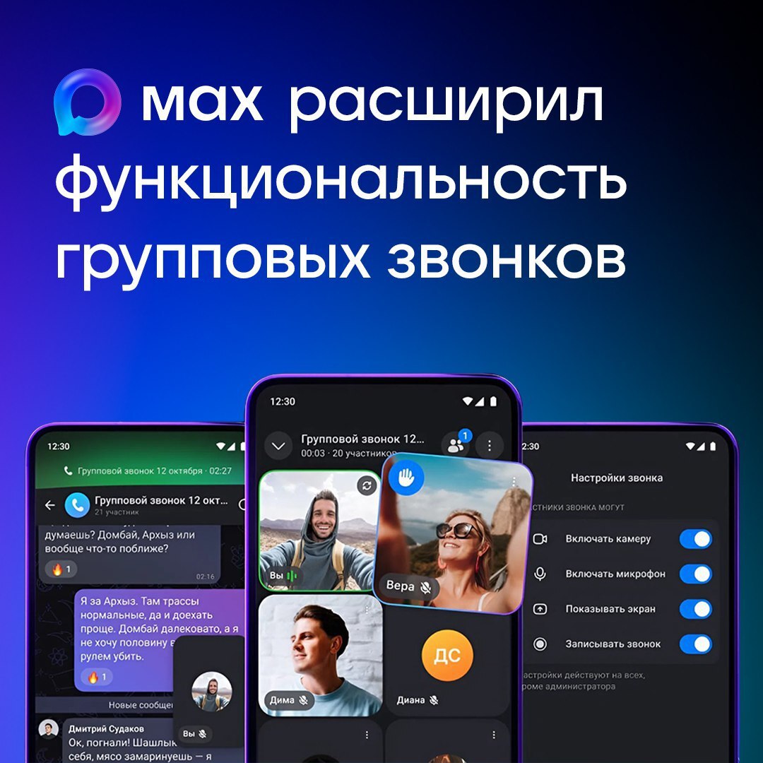 Групповые звонки в МАХ: больше инструментов для комфортной коммуникации