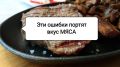 Почему ваше мясо может не радовать вкусом? 5 распространенных ошибок, которые стоит избежать