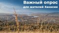 Каким вы видите будущее Хакасии? Поделитесь своим мнением в опросе