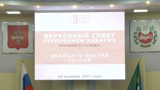Двадцать шестая сессия Верховного Совета Республики Хакасия восьмого созыва