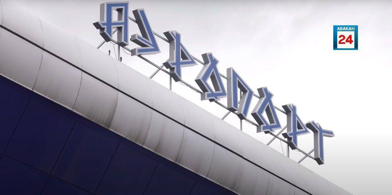 Условный срок и крупный штраф: в Абаканском горсуде вынесли приговор директору аэровокзального комплекса АО "Аэропорт Абакан", пойманному на взятках