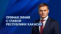 УЖЕ СЕГОДНЯ ГЛАВА ХАКАСИИ ПРОВЕДЁТ ПРЯМУЮ ЛИНИЮ