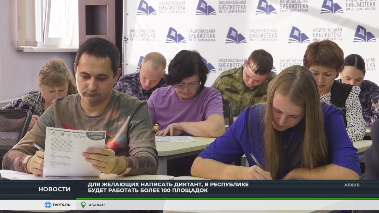 В ХАКАСИИ ПРОЙДЁТ БОЛЬШОЙ ЭТНОГРАФИЧЕСКИЙ ДИКТАНТ