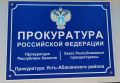 В прокуратуру Усть-Абаканского района обратились бывшие работники администрации Московского сельсовета с заявлением о нарушении пенсионных прав
