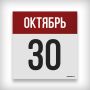 30 ОКТЯБРЯ: ДЕНЬ В ИСТОРИИ