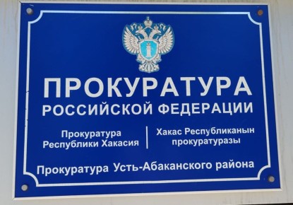 В прокуратуру Усть-Абаканского района обратились бывшие работники администрации Московского сельсовета с заявлением о нарушении пенсионных прав
