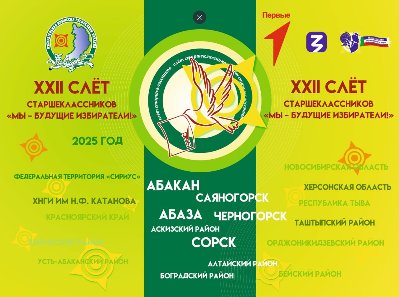 Уже завтра, 31 октября, 17 команд, более 120 старшеклассников из Хакасии, Тывы, Красноярского края и Новосибирской области соберутся вместе, чтобы выяснить, кто же лучше знает и понимает избирательное право, его тенденции и...