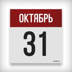 31 ОКТЯБРЯ: ДЕНЬ В ИСТОРИИ