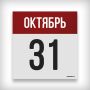 31 ОКТЯБРЯ: ДЕНЬ В ИСТОРИИ
