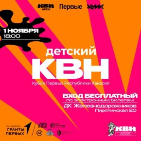 Детский КВН - Кубок Первых Республики Хакасия