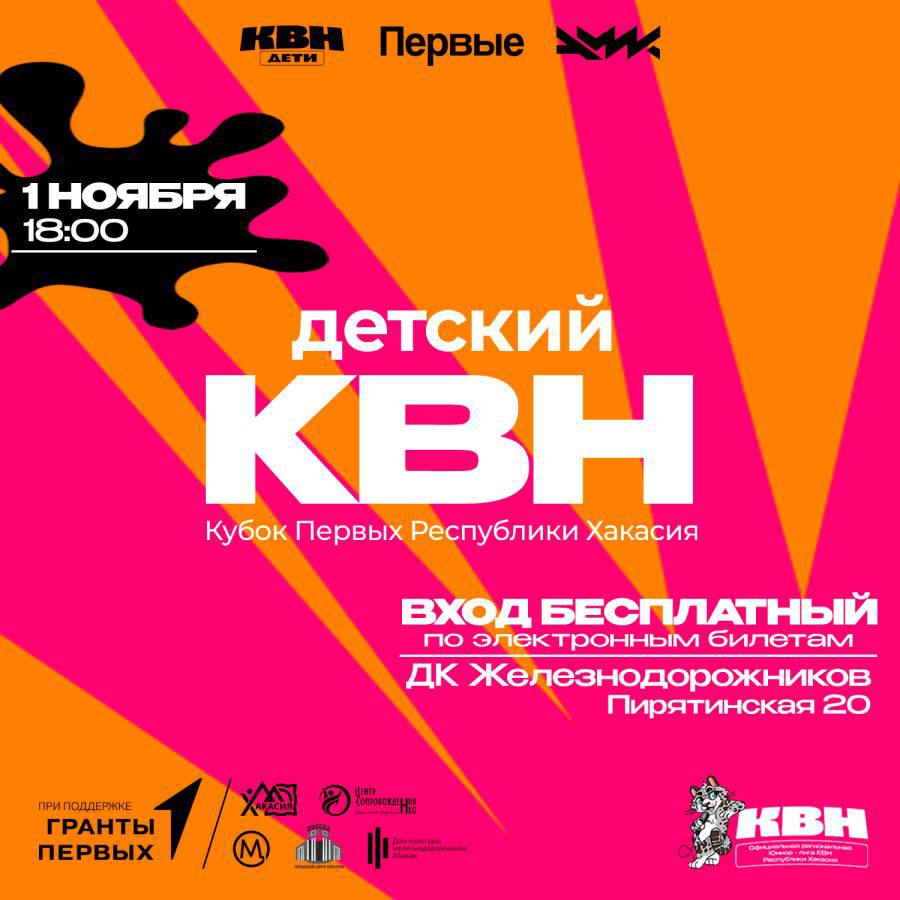 Детский КВН - Кубок Первых Республики Хакасия