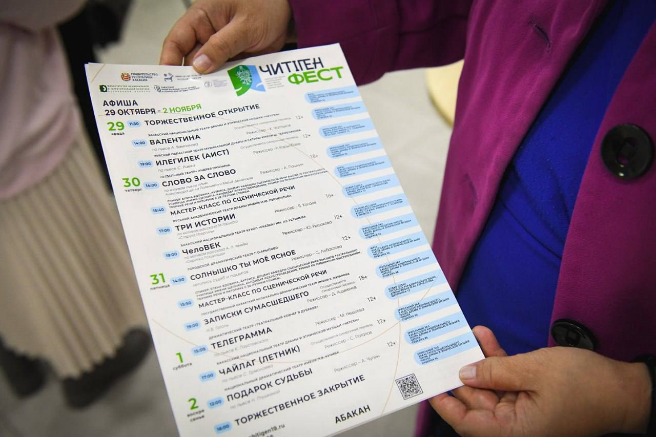 В Хакасии стартовал «ЧитiгенФест» В Хакасии стартовал «ЧитiгенФест»