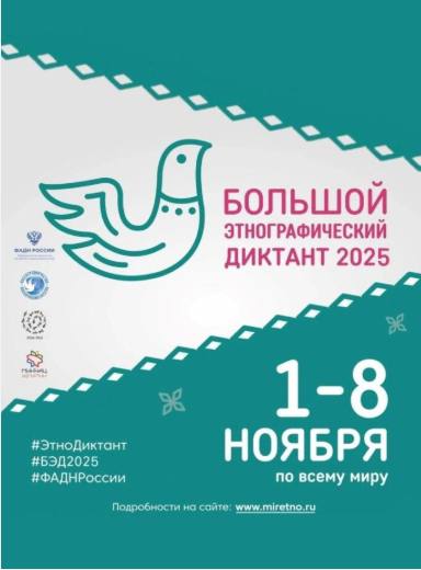Юбилейный Большой этнографический диктант пройдёт по всей стране с 1 по 8 ноября