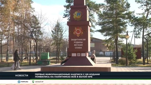 НА ВОЕННЫХ ПАМЯТНИКАХ В БЕЛОМ ЯРЕ ПОЯВИЛИСЬ QR-КОДЫ