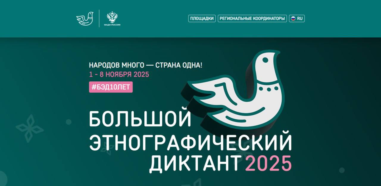 X Всероссийская просветительская акция «Большой этнографический диктант»