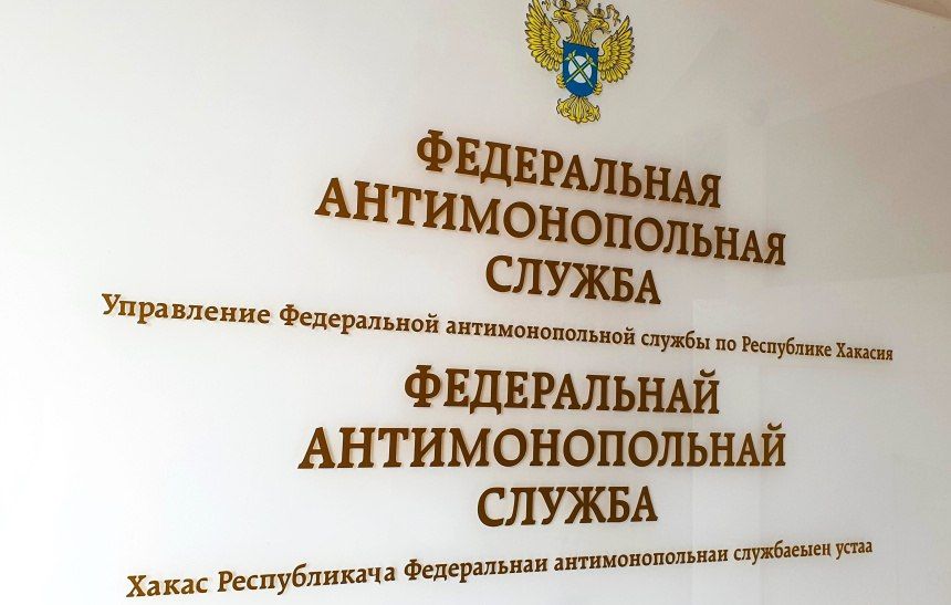 Хакасское УФАС возбудило дело по признакам нарушения статьи Закона о рекламе