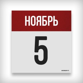 5 НОЯБРЯ: ДЕНЬ В ИСТОРИИ. 1612 - освобождение Москвы