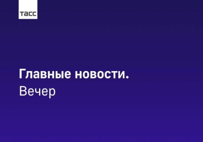 Главные новости ТАСС / Сибирь к вечеру 6 ноября: