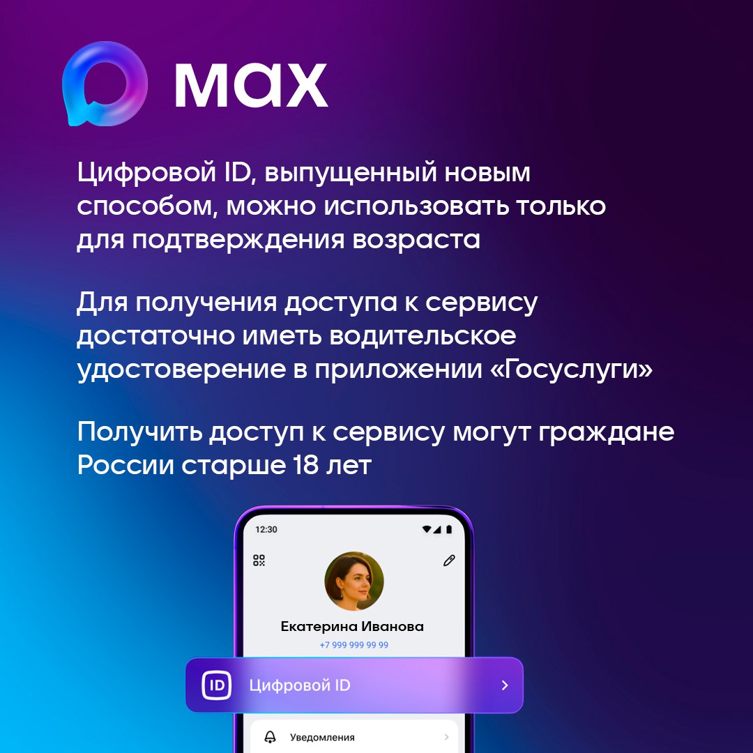 Пользователи МАХ смогут создать Цифровой ID по упрощенной схеме Пользователи МАХ смогут создать Цифровой ID по упрощенной схеме