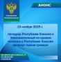 13 ноября 2025 года с 14 часов прокурор Республики Хакасия Фирсов Сергей Анатольевич совместно с Уполномоченным по правам человека в Республике Хакасия Светланой Викторовной Могилиной проведут прием граждан в прокуратуре г....