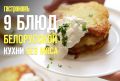 Откройте для себя белорусскую кухню: 9 оригинальных мясных блюд, которые стоит попробовать