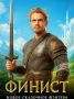 Финист. Первый богатырь: новое захватывающее фэнтези для всей семьи