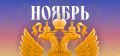 Новые правила и законопроекты: что ждет россиян в ноябре 2025 года?