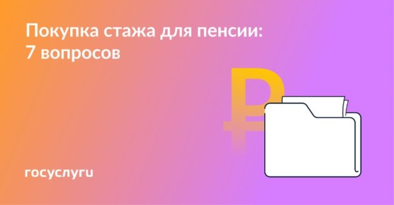 Как правильно докупить стаж для пенсии в 2025 году