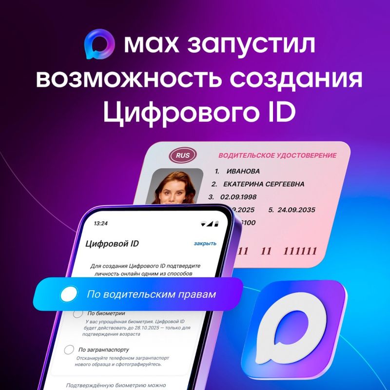 Пользователи МАХ смогут создать Цифровой ID по упрощенной схеме