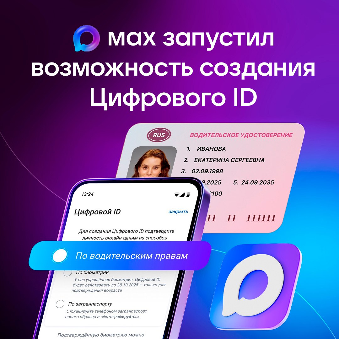 Пользователи МАХ смогут создать Цифровой ID по упрощенной схеме