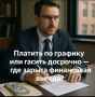 Гасить ли кредиты досрочно? Раскрываем секреты финансовой выгоды!