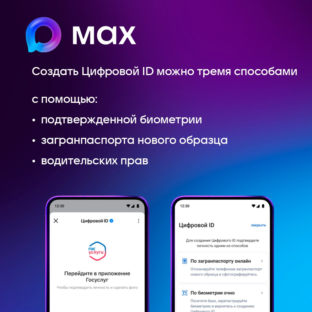 Пользователи МАХ смогут создать Цифровой ID по упрощенной схеме Пользователи МАХ смогут создать Цифровой ID по упрощенной схеме