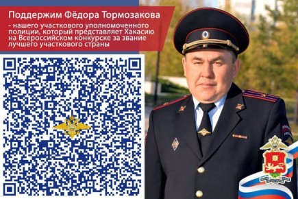 Поддержим участкового уполномоченного полиции из Хакасии Фёдора Тормозакова в финале Всероссийского конкурса!
