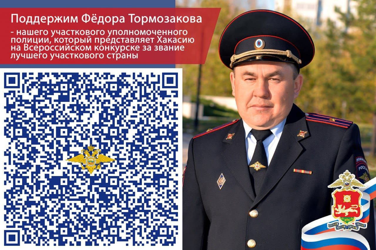 Поддержим участкового уполномоченного полиции из Хакасии Фёдора Тормозакова в финале Всероссийского конкурса!