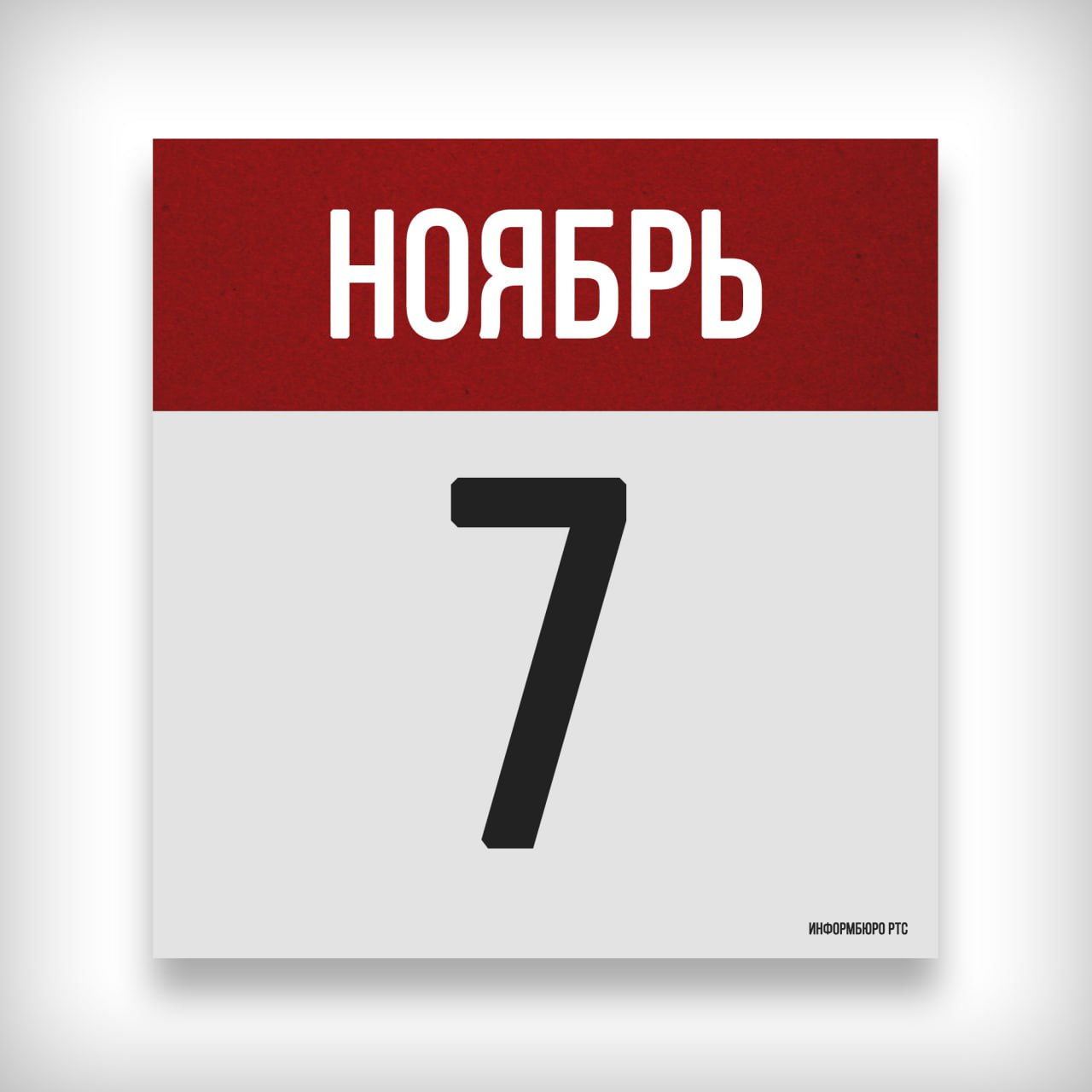 7 НОЯБРЯ: ДЕНЬ В ИСТОРИИ. 1917 - в России произошла Октябрьская революция