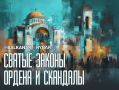 Под следствием. В центре религиозного скандала