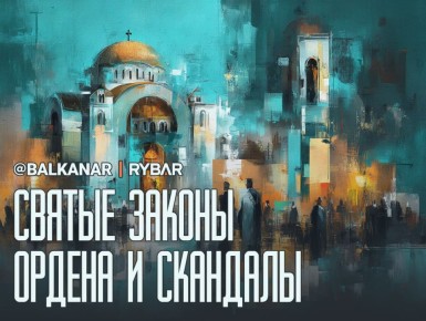 Под следствием. В центре религиозного скандала