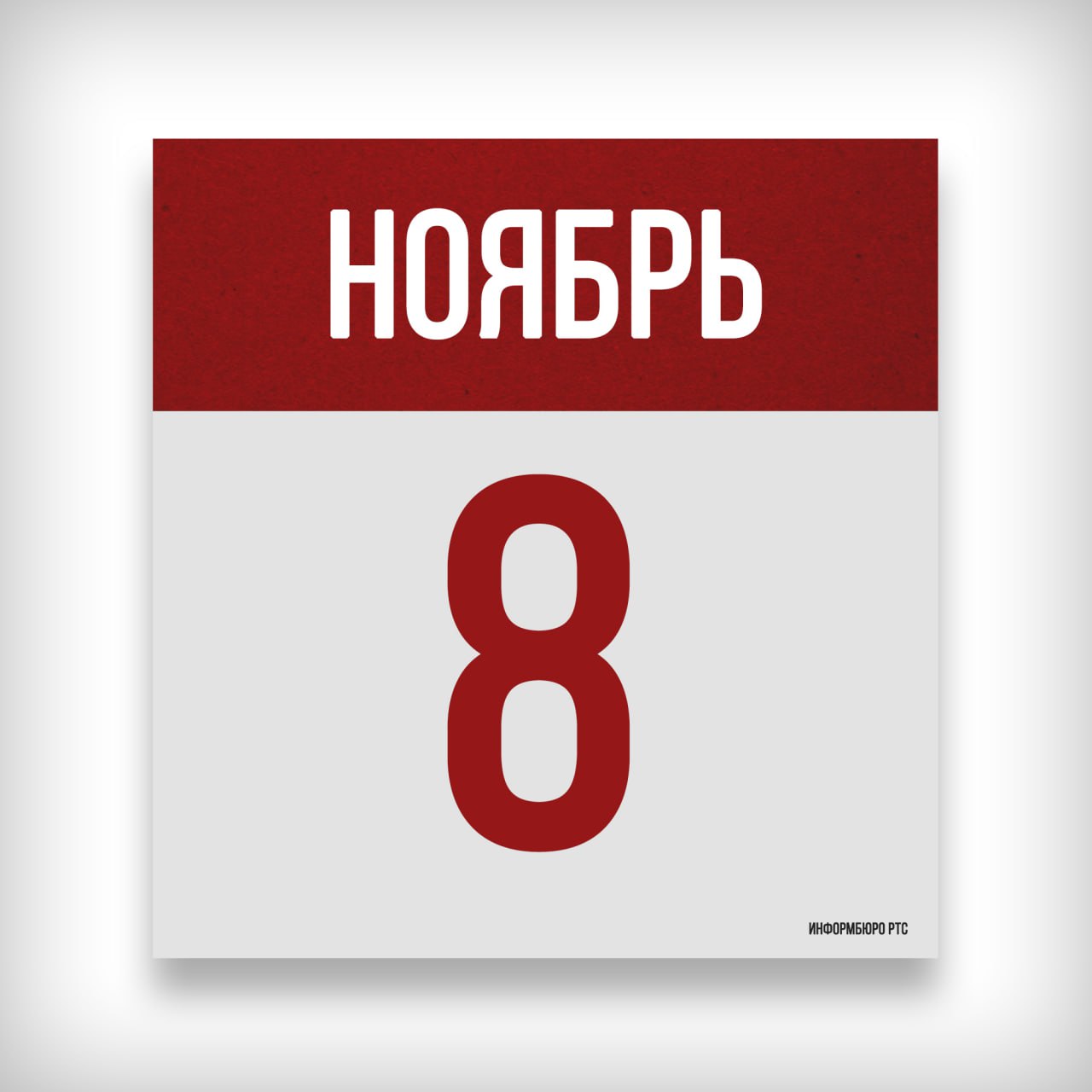 8 НОЯБРЯ: ДЕНЬ В ИСТОРИИ. 1895 - в процессе экспериментов с электричеством Вильгельм Рентген открыл излучение, названное им X-лучами, впоследствии в честь учёного названное рентгеновским