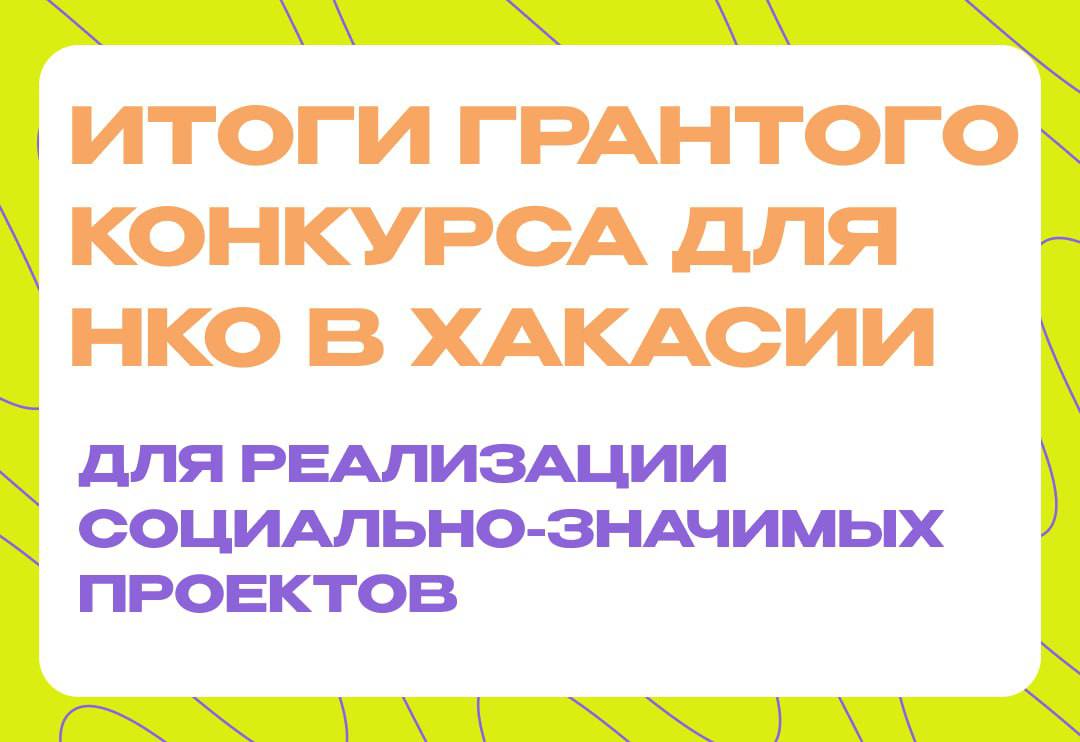 В Хакасии подвели итоги конкурса НКО на предоставление субсидий для реализации социально-значимых проектов