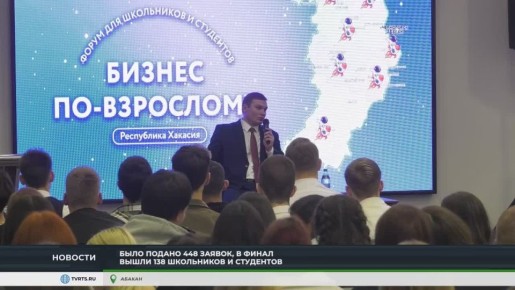 В ХАКАСИИ ПОДВЕЛИ ИТОГИ II ФОРУМА "БИЗНЕС ПО-ВЗРОСЛОМУ"