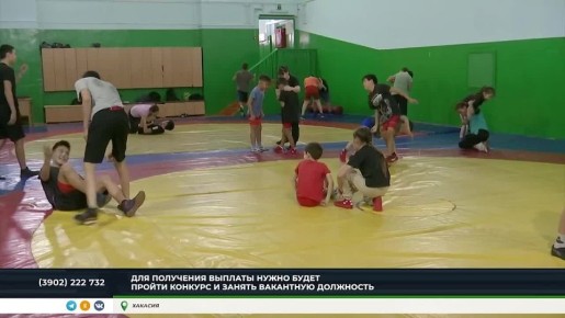 СЕЛЬСКИЕ ТРЕНЕРЫ В ХАКАСИИ ПОЛУЧАТ ПО МИЛЛИОНУ РУБЛЕЙ