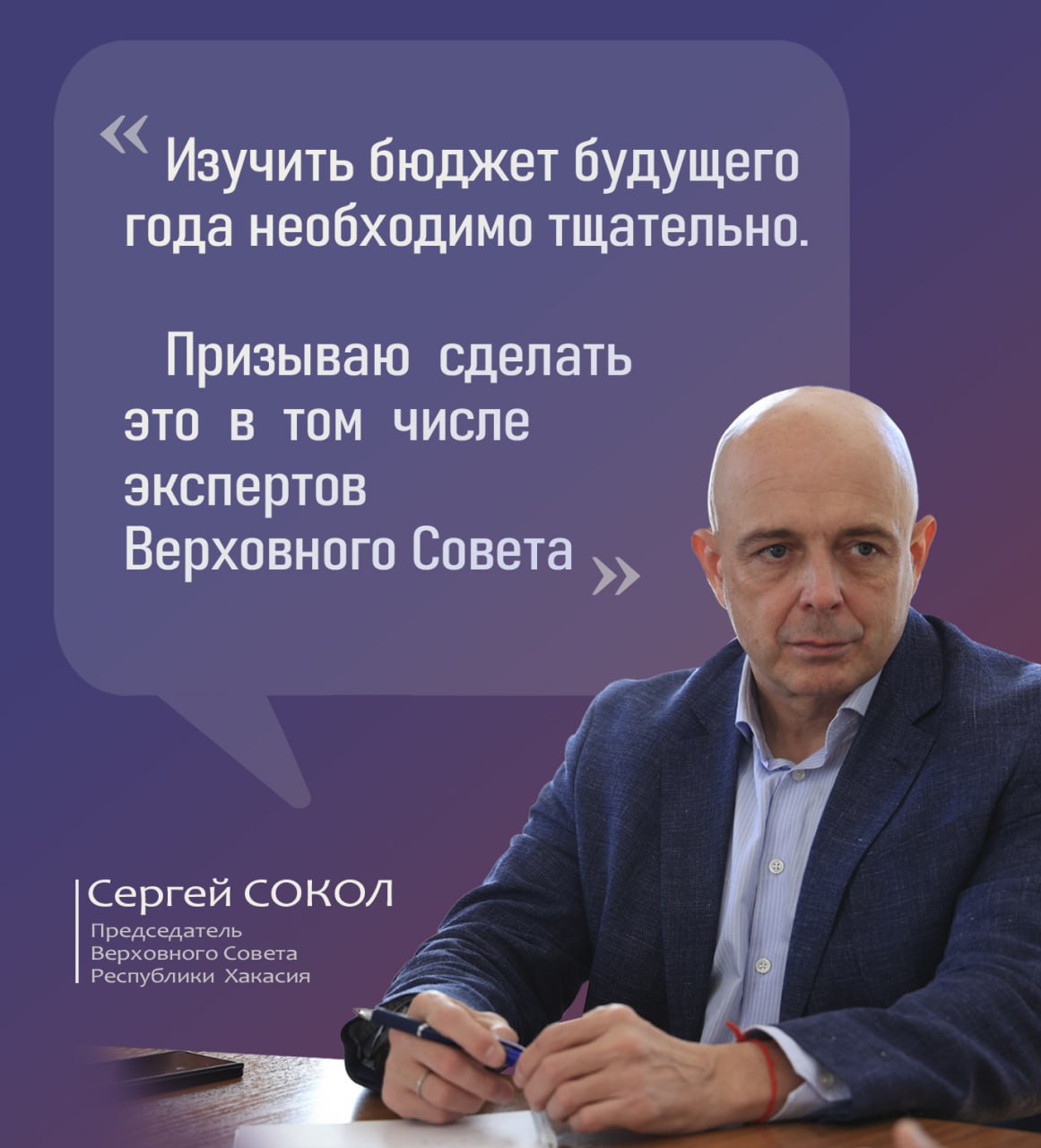 Председатель Верховного Совета Хакасии призвал экспертов парламента принять участие в изучении бюджета 2026 года