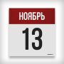 13 НОЯБРЯ: ДЕНЬ В ИСТОРИИ. 1758 - основан 1-й Московский медицинский институт (ныне Первый Московский государственный медицинский университет имени И. М. Сеченова)