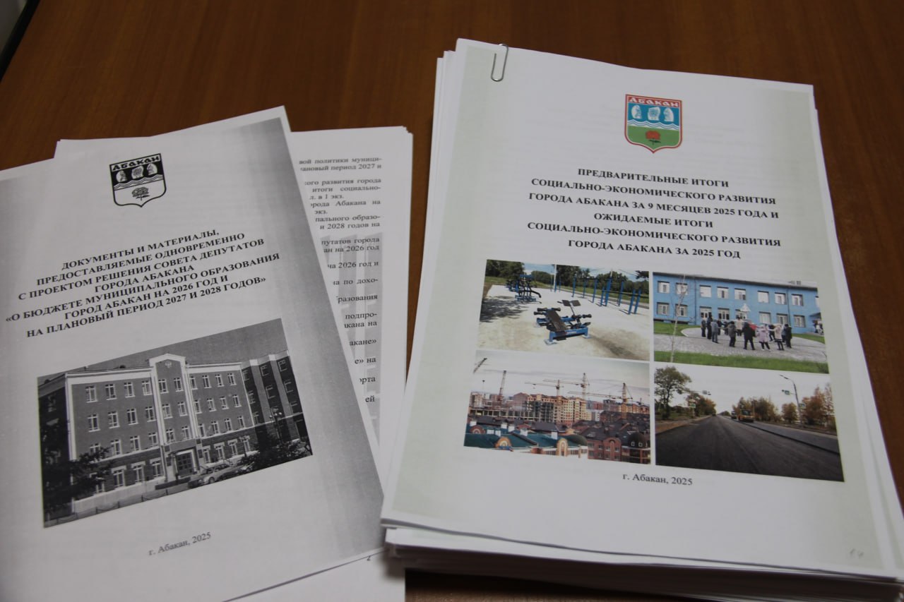 Сегодня в соответствии с Бюджетным кодексом Администрация города Абакана внесла на рассмотрение Совета депутатов города Абакана проект городского бюджета на 2026 год и на плановый период 2027 – 2028 годов Сегодня в соответствии с Бюджетным кодексом Администрация города Абакана внесла на рассмотрение Совета депутатов города Абакана проект городского бюджета на 2026 год и на плановый период 2027 – 2028 годов